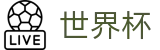 2026FIFA世界杯(FIFA WorldCUP)赛事竞猜平台